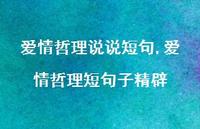 爱情哲理短句子精辟【精选100句】