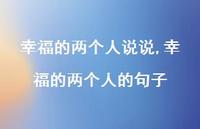 幸福的两个人的句子【100句文案】