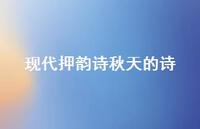 现代押韵诗秋天的诗(精选50句) 现代押韵诗秋天的诗(精选50句)