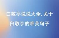 关于白敬亭的唯美句子【100句文案】