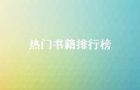 热门书籍排行榜37句汇总 热门书籍排行榜37句汇总