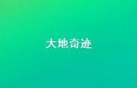 大地奇迹36句汇总