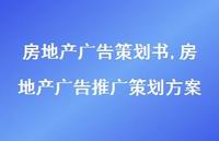 房地产广告推广策划方案【精品文案100句】