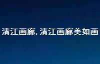 清江画廊美如画【100句文案精选】