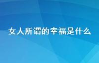 女人所谓的幸福是什么(精选58句)
