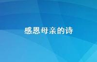 感恩母亲的诗61句汇总