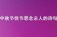 中秋节佳节思念亲人的诗句(精选60句)