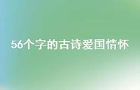 56个字的古诗爱国情怀(精选40句)