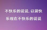 以前快乐现在不快乐的说说(100句)