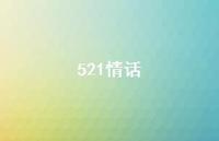 521情话51句汇总