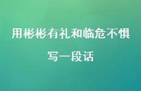 用彬彬有礼和临危不惧写一段话【100句精选短句合集】 用彬彬有礼和临危不惧写一段话【100句精选短句合集】
