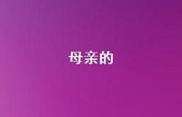 母亲的37句汇总