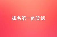 排名第一的笑话60句汇总