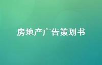 房地产广告策划书67句汇总