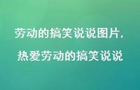 热爱劳动的搞笑说说【精选100句】