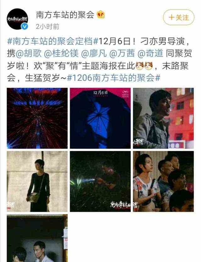 《南方车站的聚会》官宣定档12月6日上映，胡歌颠覆形象饰演逃犯