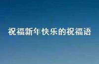 祝福新年快乐的祝福语37句汇总