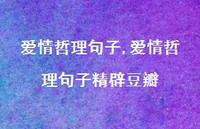 爱情哲理句子精辟豆瓣【精品文案100句】