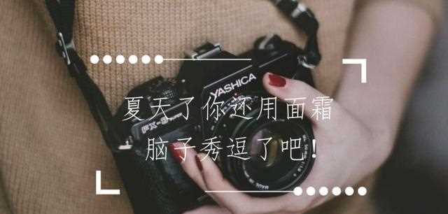 夏天了你还用面霜，脑子秀逗了吧！