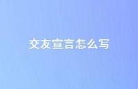 交友宣言怎么写70句汇总