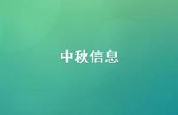 中秋信息57句汇总