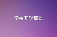 学校开学标语51句汇总