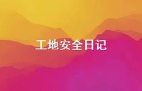 工地安全日记45句汇总