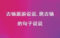 逛古镇的句子说说(100句)