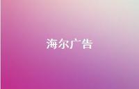 海尔广告67句汇总