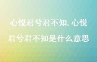 心悦君兮君不知是什么意思【精品文案100句】