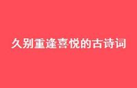 久别重逢喜悦的古诗词(精选75句) 久别重逢喜悦的古诗词(精选75句)
