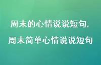 周末简单心情说说短句【100句文案】