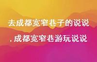 成都宽窄巷游玩说说(100句)