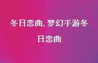 梦幻手游冬日恋曲【精品文案69句】