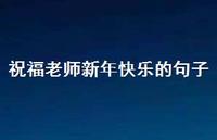 祝福老师新年快乐的句子66句汇总 祝福老师新年快乐的句子66句汇总