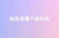 陆游是哪个朝代的52句汇总
