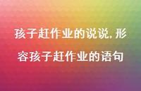 形容孩子赶作业的语句(100句)