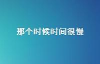 那个时候时间很慢61句汇总