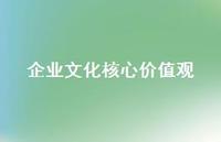 企业文化核心价值观57句汇总