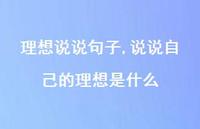 说说自己的理想是什么【100句文案】