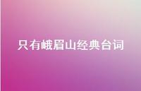 只有峨眉山经典台词(精选66句)