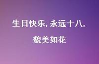 生日快乐,永远十八,貌美如花62句汇总
