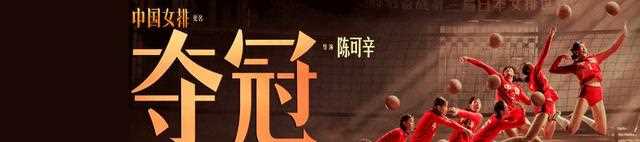 从《甜蜜蜜》到《夺冠》，从黎明张曼玉到黄渤巩俐，陈可辛没变过