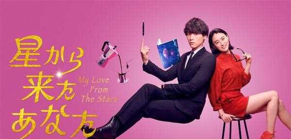 《来自星星的你》翻拍日版2月播！「都教授」是福士苍汰