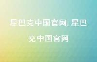 星巴克中国官网【精选100句】