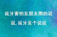 拔牙发个说说【精选100句】