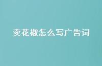 卖花椒怎么写广告词(精选62句)