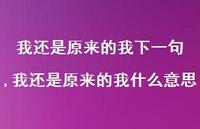 我还是原来的我什么意思(100句) 我还是原来的我什么意思(100句)
