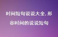 形容时间的说说短句【100句文案】