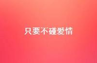 只要不碰爱情74句汇总